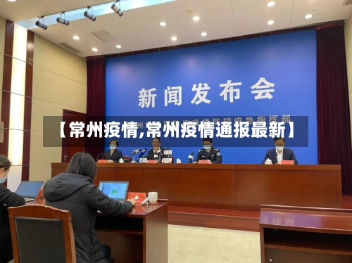 【常州疫情,常州疫情通报最新】-第3张图片