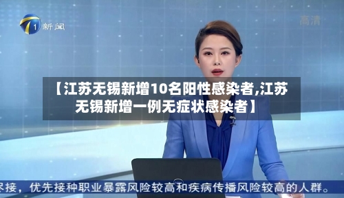 【江苏无锡新增10名阳性感染者,江苏无锡新增一例无症状感染者】-第2张图片