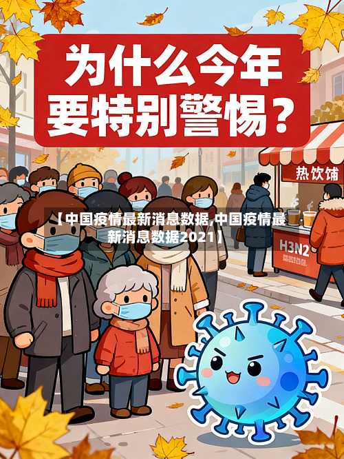 【中国疫情最新消息数据,中国疫情最新消息数据2021】-第2张图片