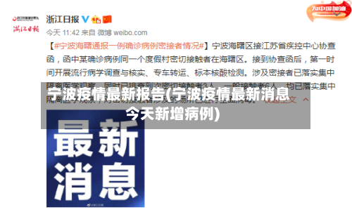 宁波疫情最新报告(宁波疫情最新消息今天新增病例)-第2张图片