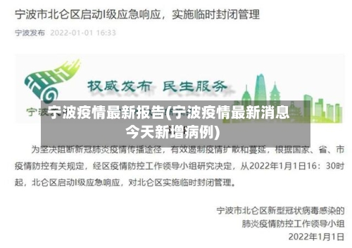 宁波疫情最新报告(宁波疫情最新消息今天新增病例)