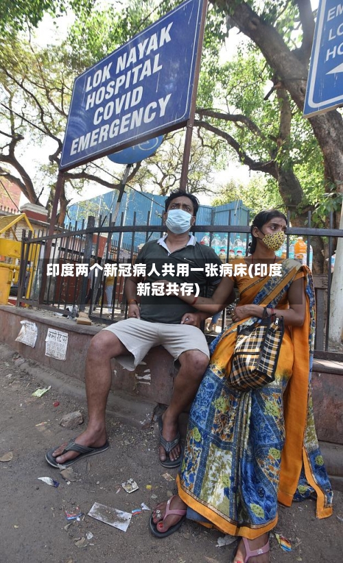 印度两个新冠病人共用一张病床(印度新冠共存)
