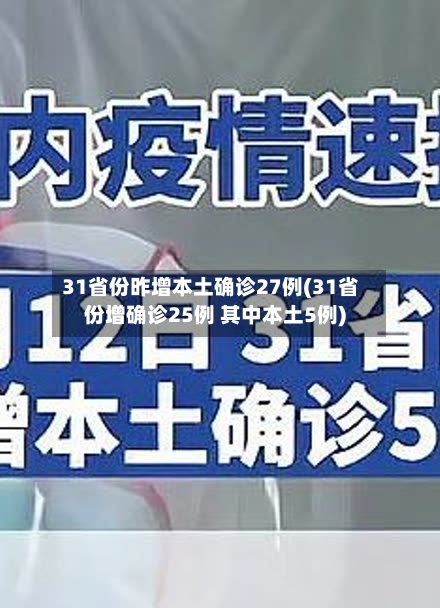 31省份昨增本土确诊27例(31省份增确诊25例 其中本土5例)-第2张图片