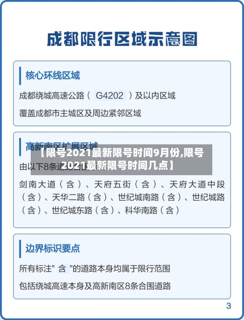 【限号2021最新限号时间9月份,限号2021最新限号时间几点】