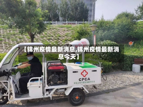 【锦州疫情最新消息,锦州疫情最新消息今天】-第2张图片