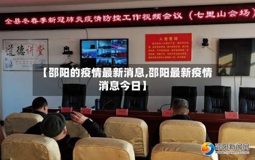【邵阳的疫情最新消息,邵阳最新疫情消息今日】-第2张图片