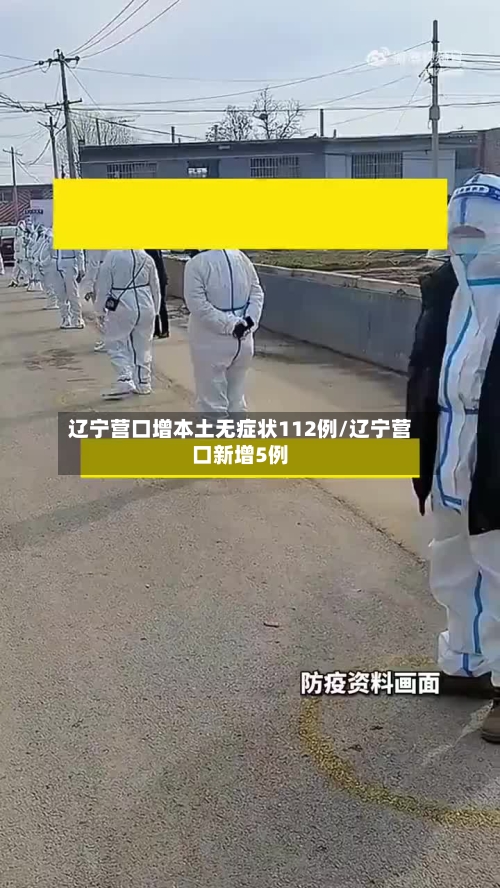 辽宁营口增本土无症状112例/辽宁营口新增5例-第3张图片
