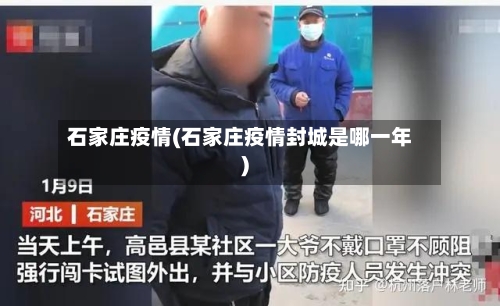 石家庄疫情(石家庄疫情封城是哪一年)-第2张图片