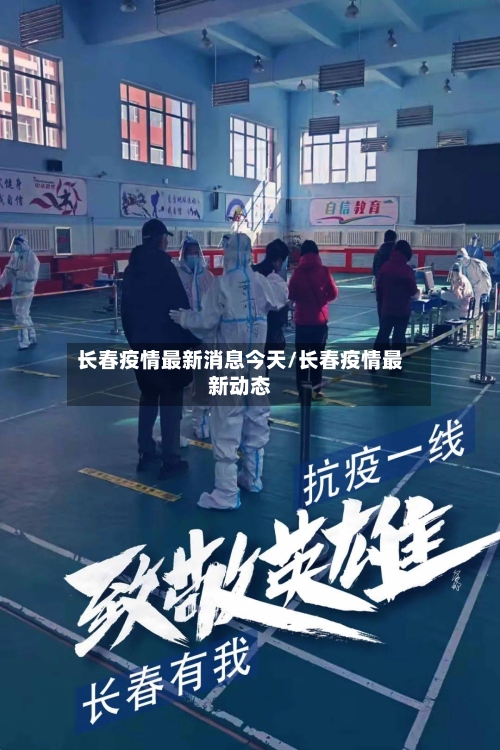 长春疫情最新消息今天/长春疫情最新动态
