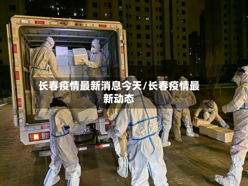 长春疫情最新消息今天/长春疫情最新动态-第2张图片