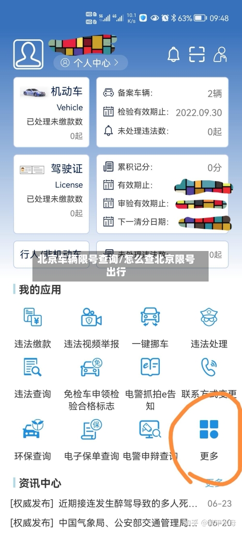 北京车辆限号查询/怎么查北京限号出行
