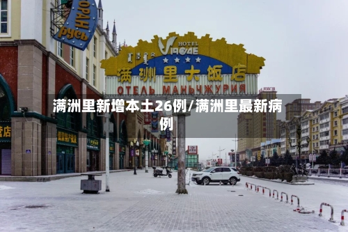 满洲里新增本土26例/满洲里最新病例
