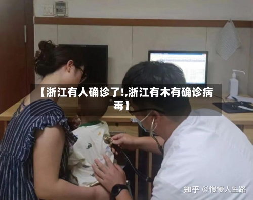 【浙江有人确诊了!,浙江有木有确诊病毒】
