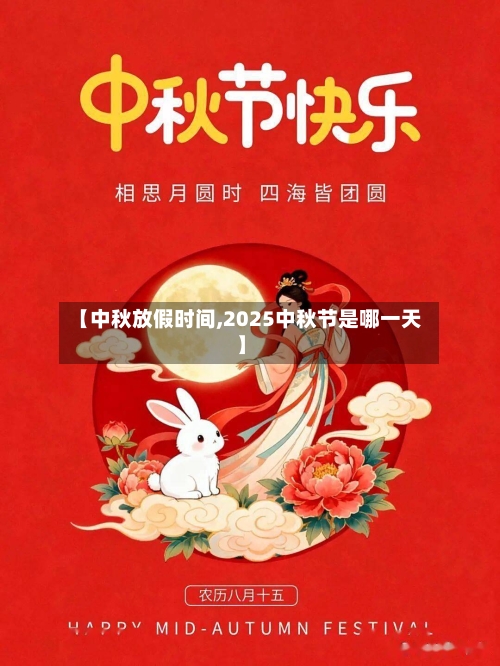【中秋放假时间,2025中秋节是哪一天】-第2张图片