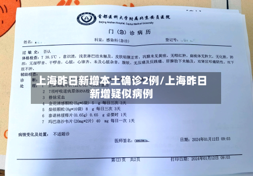 上海昨日新增本土确诊2例/上海昨日新增疑似病例-第2张图片