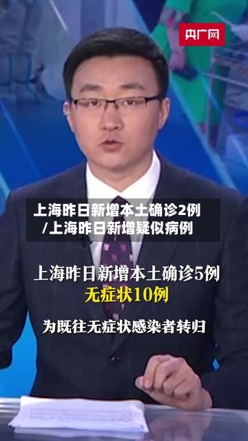 上海昨日新增本土确诊2例/上海昨日新增疑似病例-第3张图片