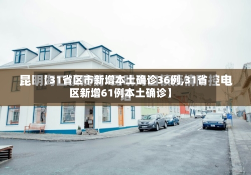 【31省区市新增本土确诊36例,31省区新增61例本土确诊】-第2张图片