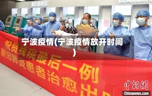 宁波疫情(宁波疫情放开时间)-第2张图片