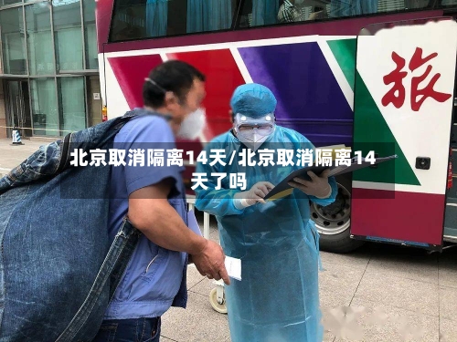 北京取消隔离14天/北京取消隔离14天了吗