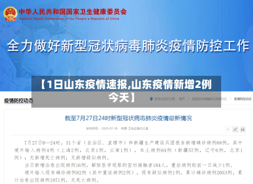 【1日山东疫情速报,山东疫情新增2例今天】-第3张图片