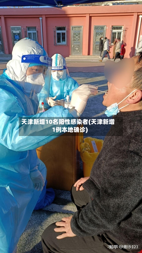 天津新增10名阳性感染者(天津新增1例本地确诊)