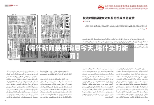 【喀什新闻最新消息今天,喀什实时新闻】