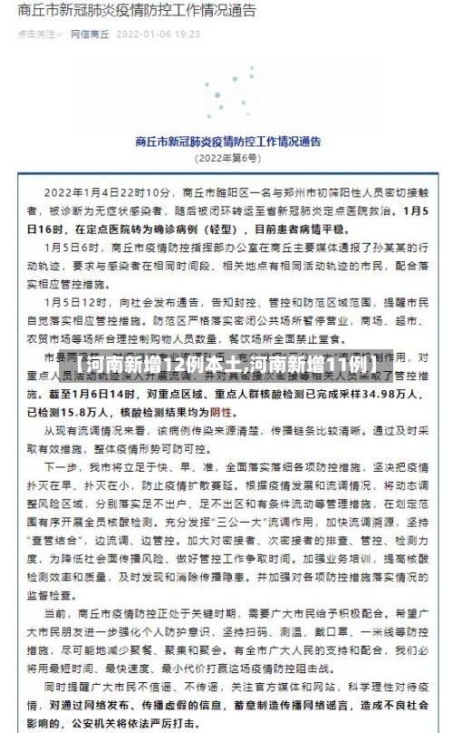 【河南新增12例本土,河南新增11例】-第2张图片