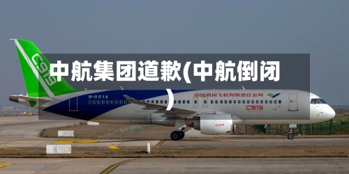 中航集团道歉(中航倒闭)-第2张图片