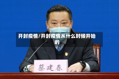 开封疫情/开封疫情从什么时候开始的-第2张图片