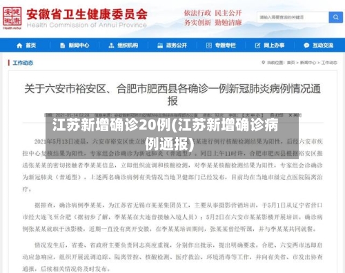 江苏新增确诊20例(江苏新增确诊病例通报)-第2张图片