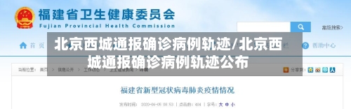北京西城通报确诊病例轨迹/北京西城通报确诊病例轨迹公布