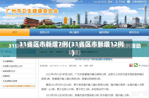 31省区市新增7例(31省区市新增12例)-第2张图片
