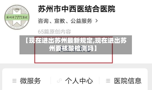 【现在进出苏州最新规定,现在进出苏州要核酸检测吗】