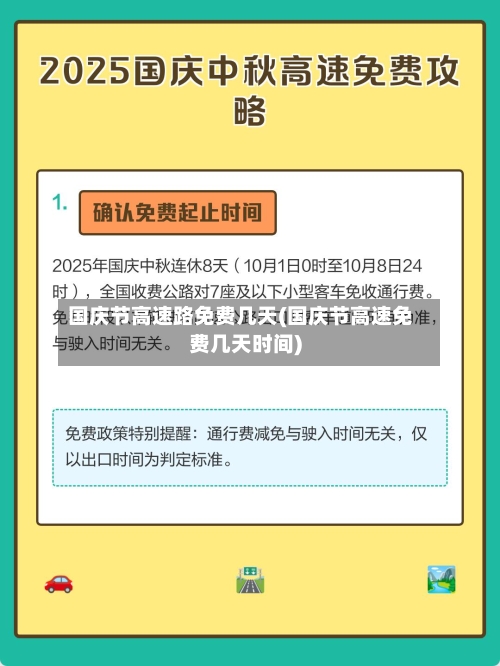 国庆节高速路免费几天(国庆节高速免费几天时间)-第2张图片