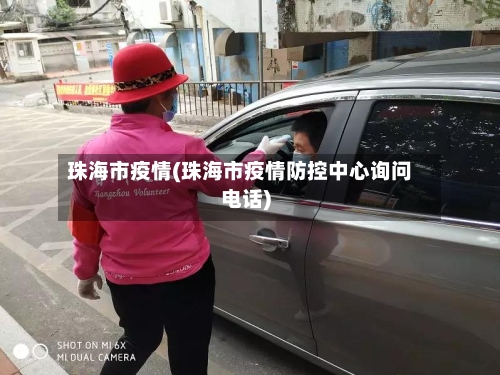 珠海市疫情(珠海市疫情防控中心询问电话)