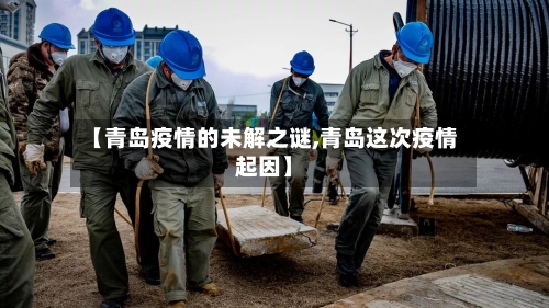 【青岛疫情的未解之谜,青岛这次疫情起因】-第2张图片