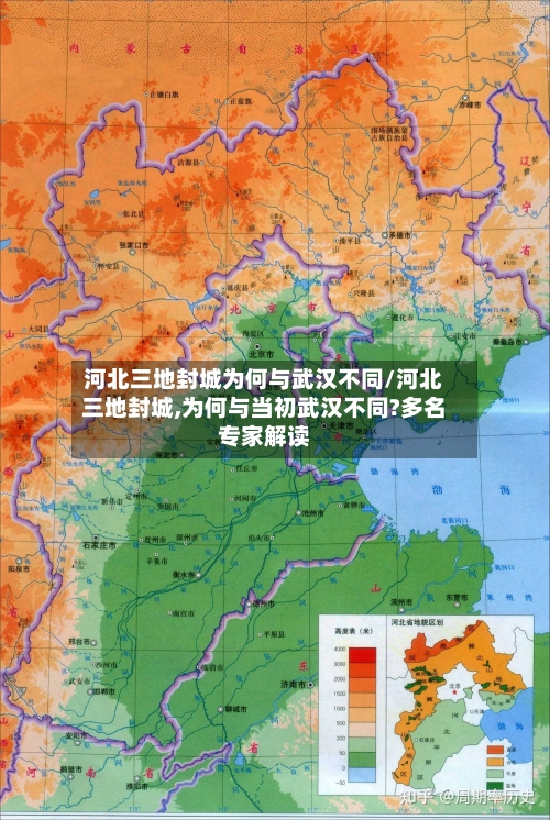 河北三地封城为何与武汉不同/河北三地封城,为何与当初武汉不同?多名专家解读