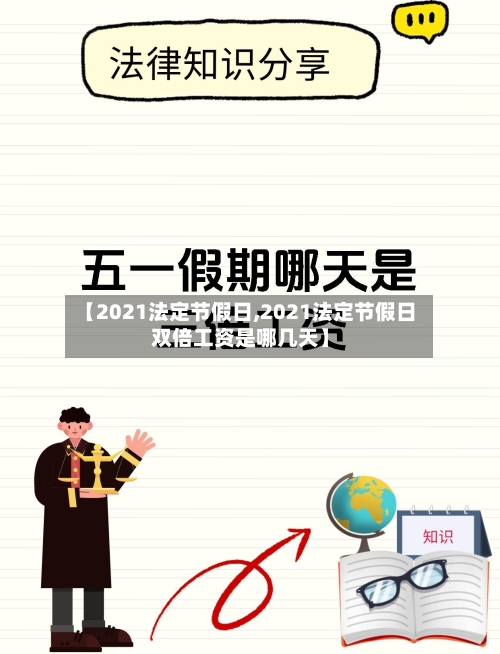 【2021法定节假日,2021法定节假日双倍工资是哪几天】