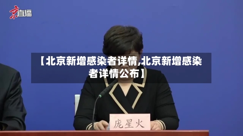 【北京新增感染者详情,北京新增感染者详情公布】-第2张图片