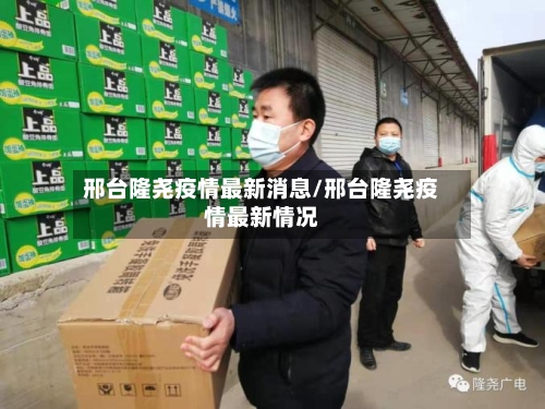 邢台隆尧疫情最新消息/邢台隆尧疫情最新情况-第2张图片