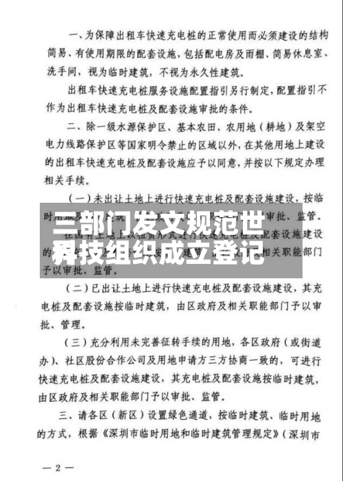 三部门发文规范世界科技组织成立登记