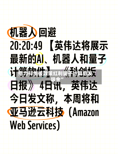 借力科创板政策红利量子计算愈发“吸金”-第2张图片