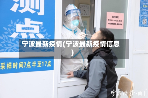宁波最新疫情(宁波最新疫情信息)
