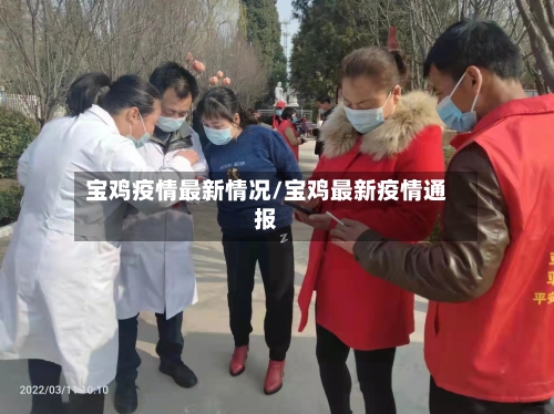 宝鸡疫情最新情况/宝鸡最新疫情通报-第2张图片