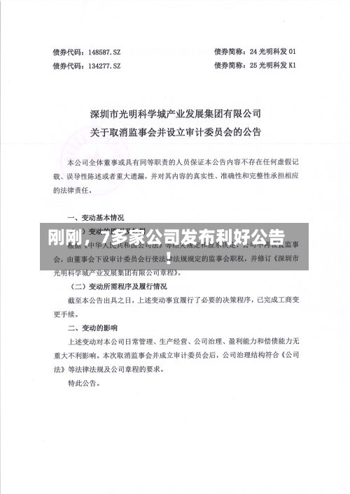 刚刚，7多家公司发布利好公告！