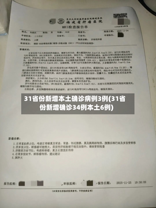 31省份新增本土确诊病例3例(31省份新增确诊34例本土6例)
