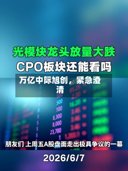 万亿中际旭创，紧急澄清-第2张图片