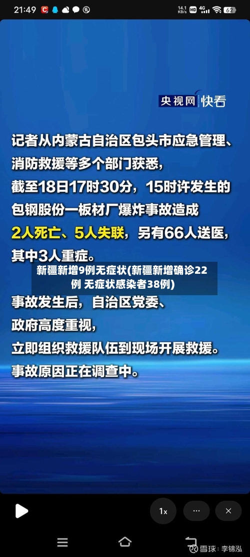 新疆新增9例无症状(新疆新增确诊22例 无症状感染者38例)