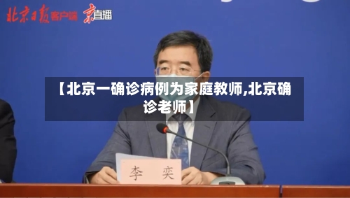 【北京一确诊病例为家庭教师,北京确诊老师】