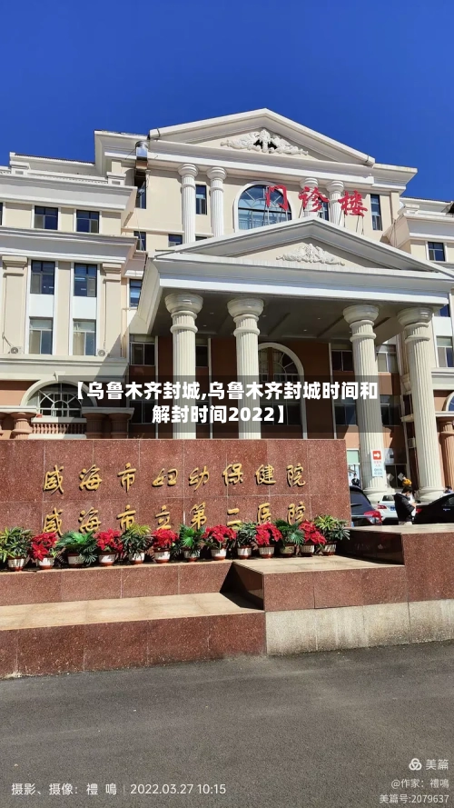 【乌鲁木齐封城,乌鲁木齐封城时间和解封时间2022】